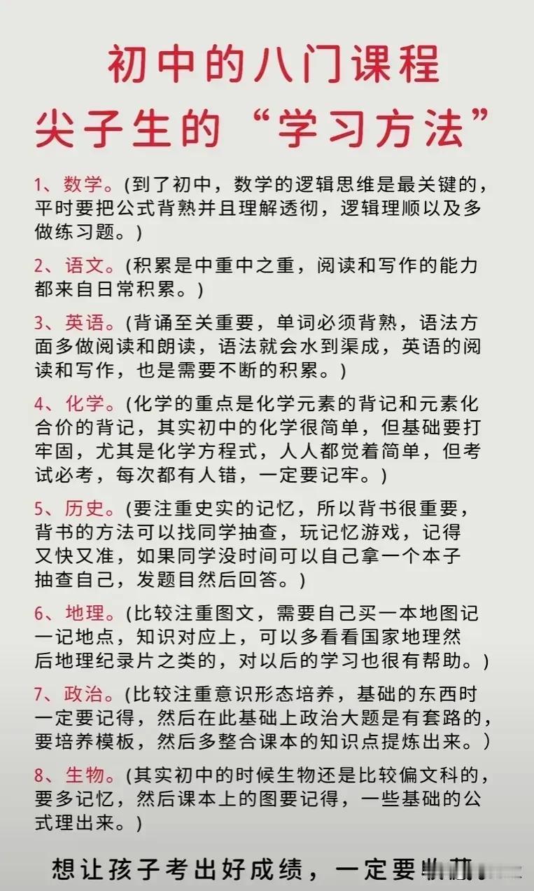 初中的八门课程尖子生的 “学习方法”
初中尖子生各科满分秘籍
教育局推荐学霸都在