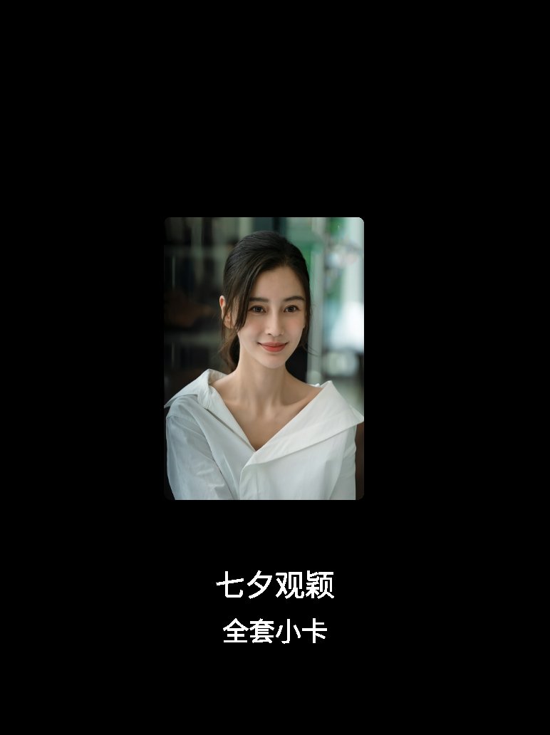 angelababy[超话] 我成功集齐了"七夕观颖"的全套小卡！快来看看我的卡