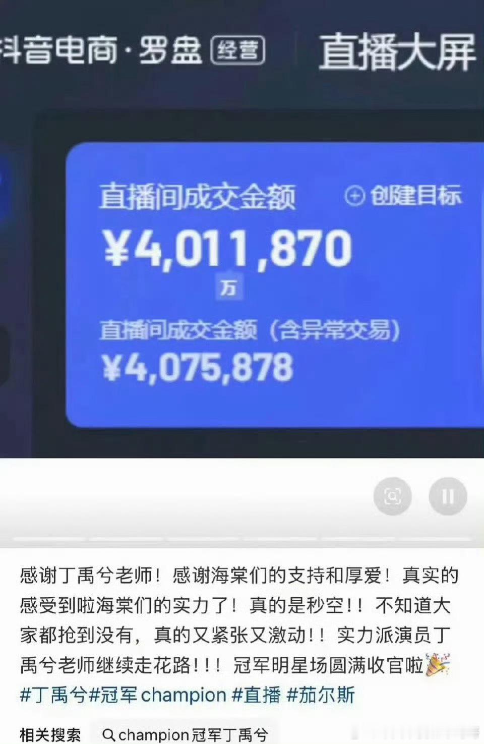丁禹兮Champion直播主播晒了后台成交金额400w+，说直播完全是秒空，粉丝