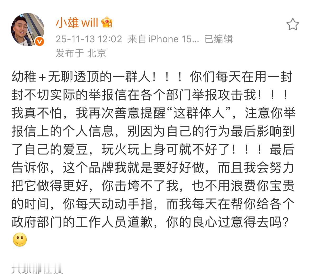 这群人太可怕了..支持小雄维权！！！这群人真的每天没有事情干吗。。 
