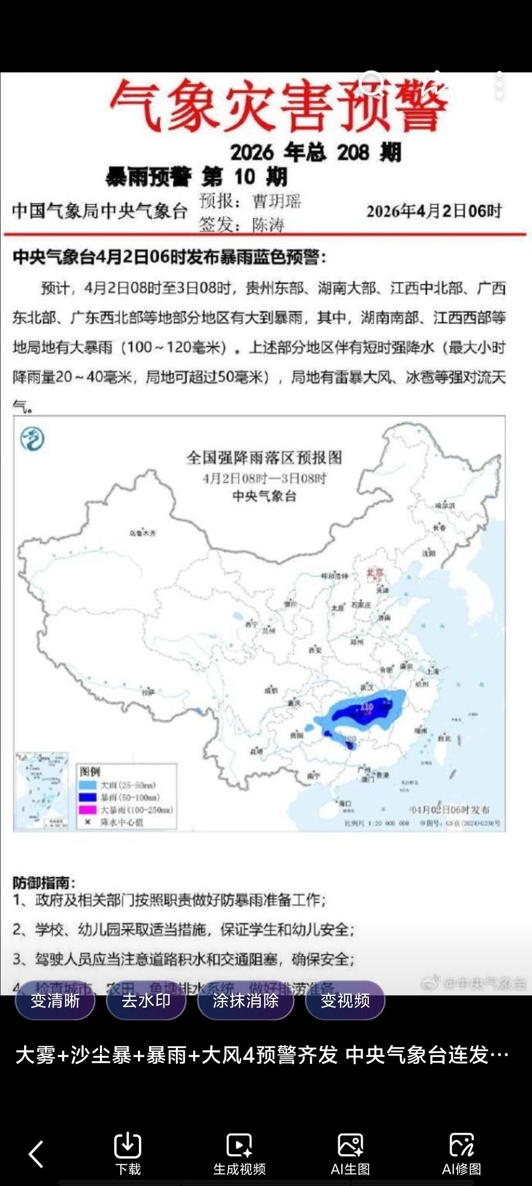 4月2日6时，中央气象台齐发大雾、沙尘暴、暴雨、大风四预警。大雾笼罩黄海及江苏等