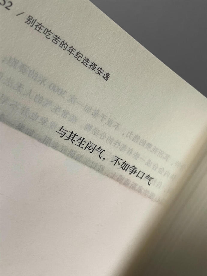 “ 与其生闷气，不如争口气。” 