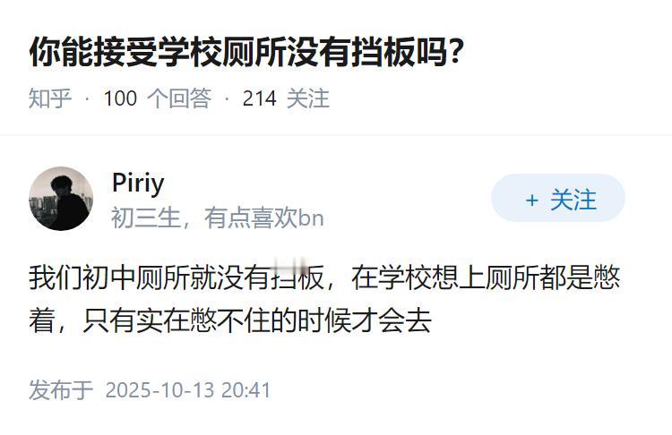 你能接受学校厕所没有挡板吗？