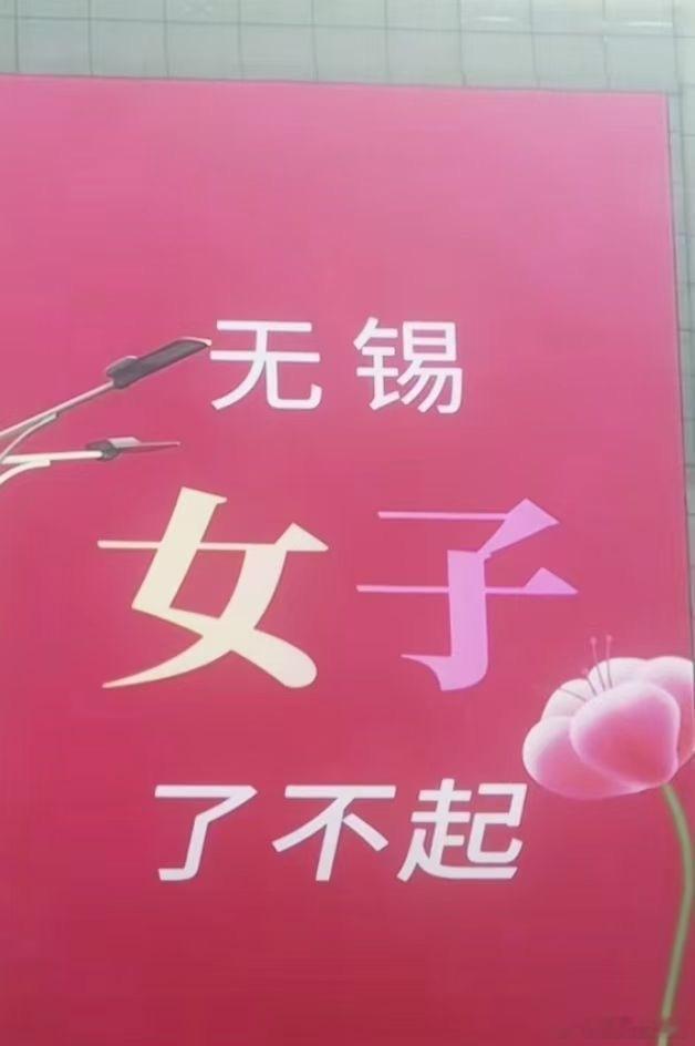 无锡妇女节仪式感拉满 无锡这波确实上大分！[doge]  ​​​