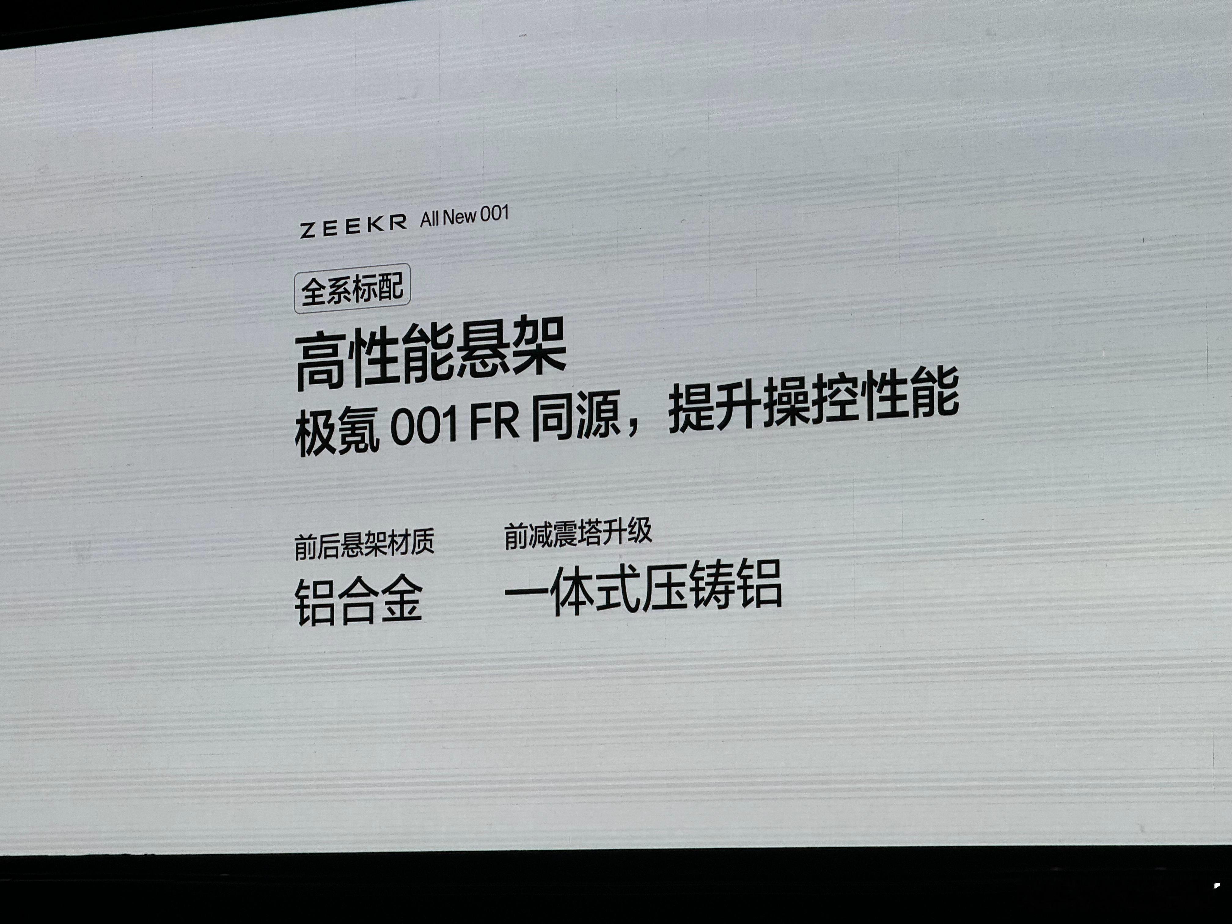 全新极氪001升级上市外观看起来变化很小其实整车变化非常大甚至悬挂塔顶都升级了！