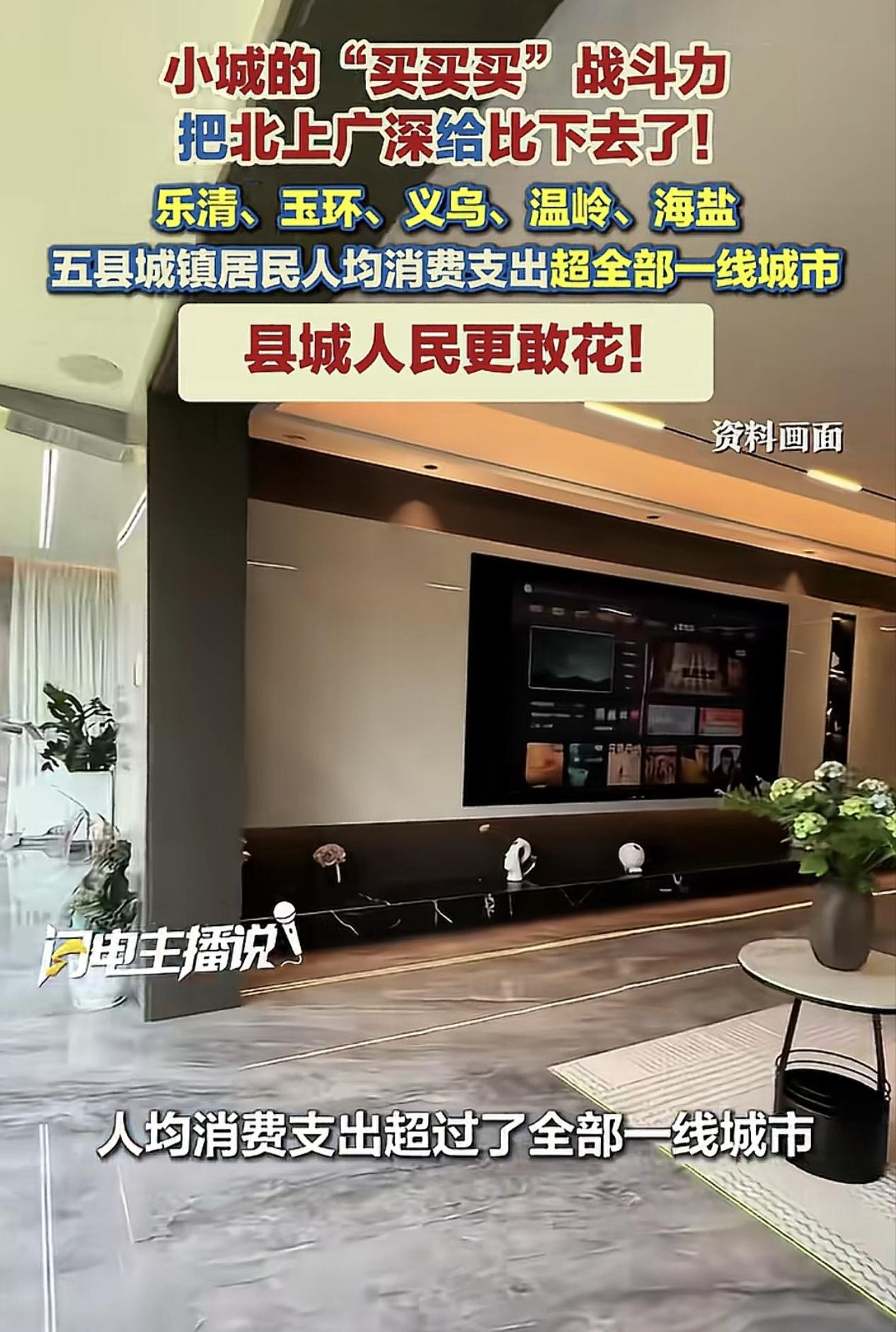 温州、台州、金华、嘉兴下面的五个县市居民的消费能力超过了北上广深。

浙江确实民