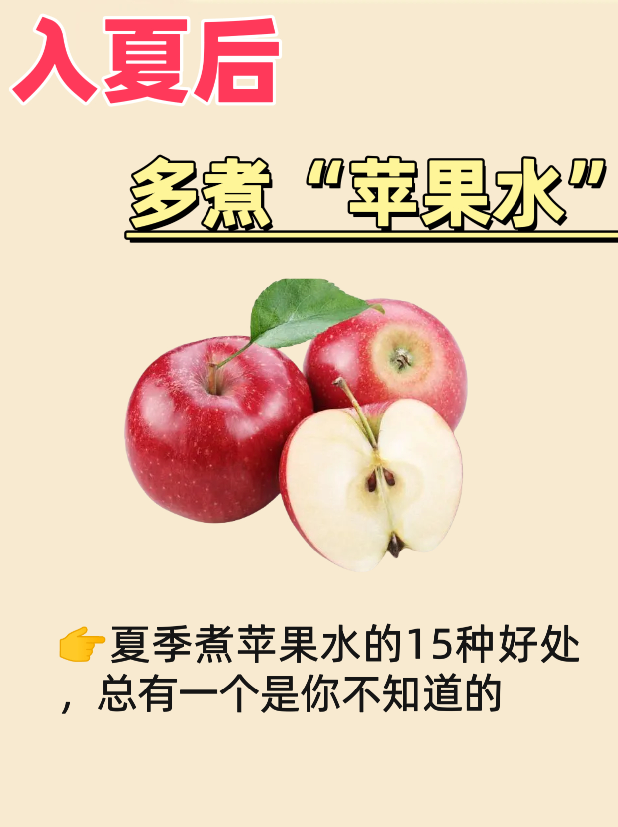 🌞🌞入夏后，多煮🍎水，好处多多💪🍀苹果含有丰富的维生素C、钾和膳食纤维