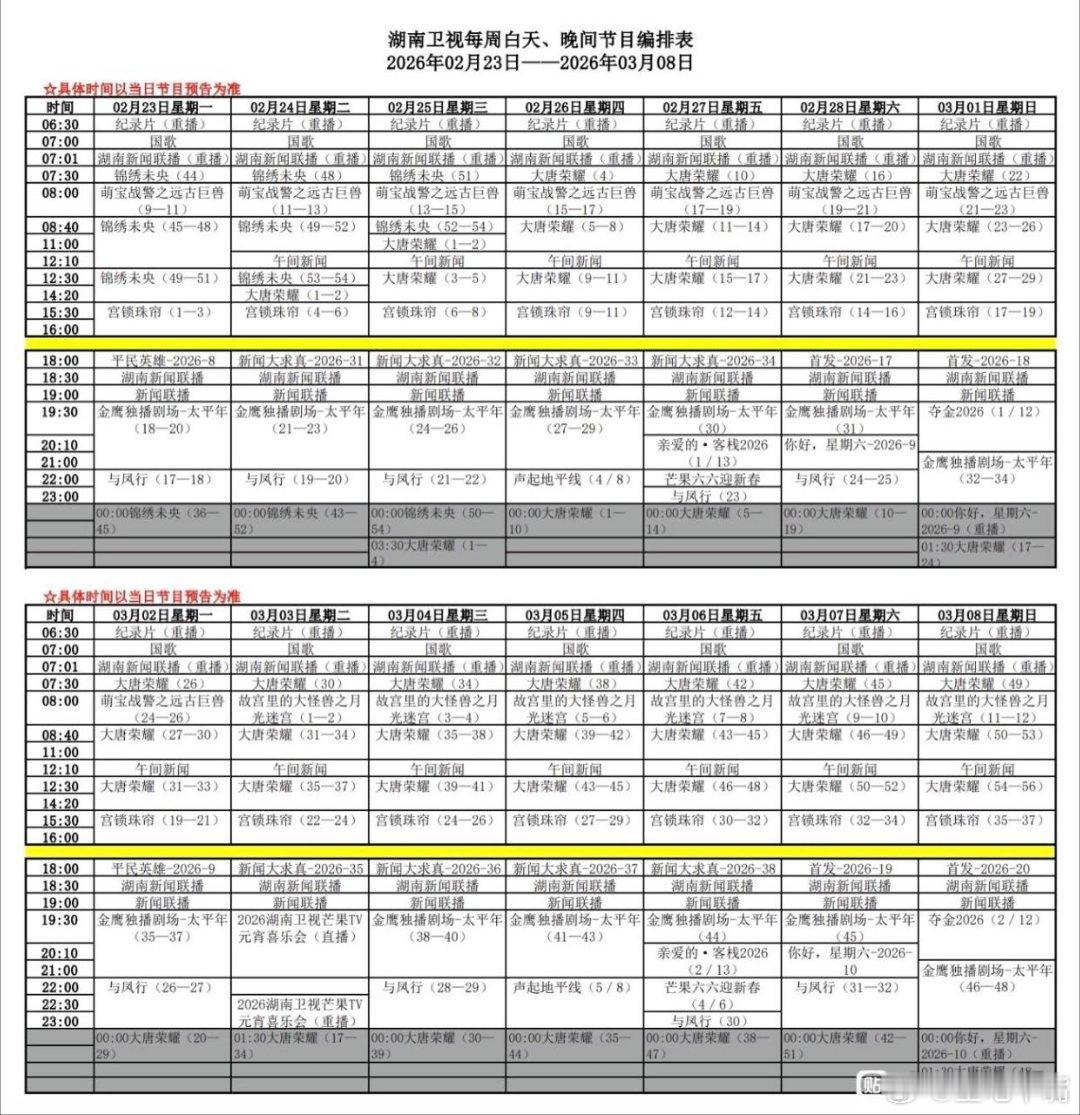 下周、下下周湖南卫视编排！上午剧场：大唐荣耀下午剧场：宫锁珠帘金鹰剧场：太平年(