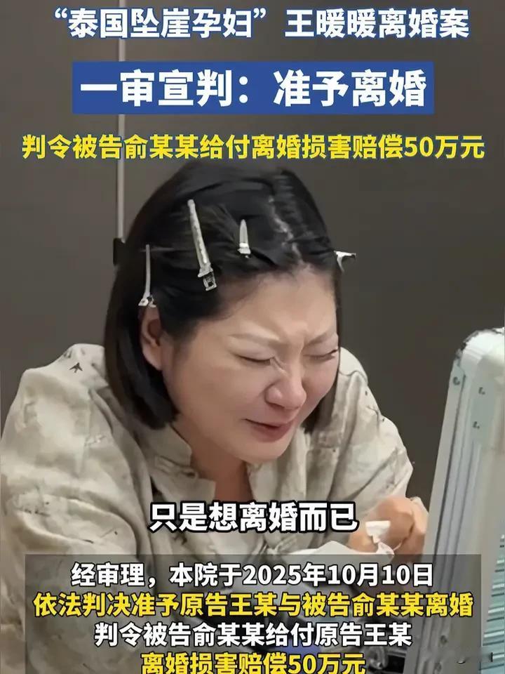 “泰国坠崖孕妇”王暖暖离婚案判了
人民法院依法准许两人离婚
还让俞某冬赔50万，