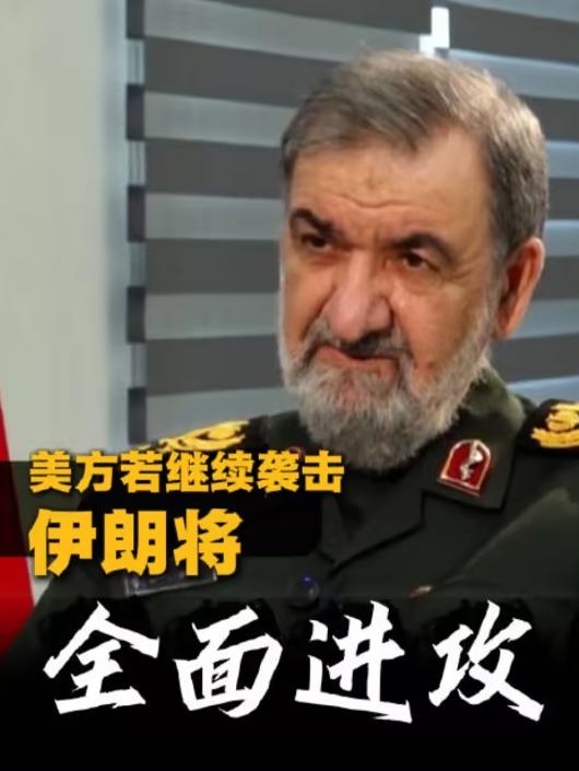 我的天！伊朗这次真急眼了，直接放话要“全面进攻摧毁”美国海外所有基地，连美军士兵