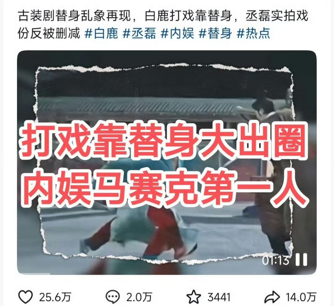 网友称白鹿打戏疑为替身虽然白鹿最近的风评不好，黑料不断，但是这方面没必要上纲上线