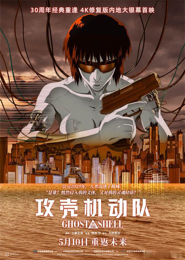 4K修复版 动画电影攻壳机动队定档 5月10日全国艺联专线上映，30周年经典重逢