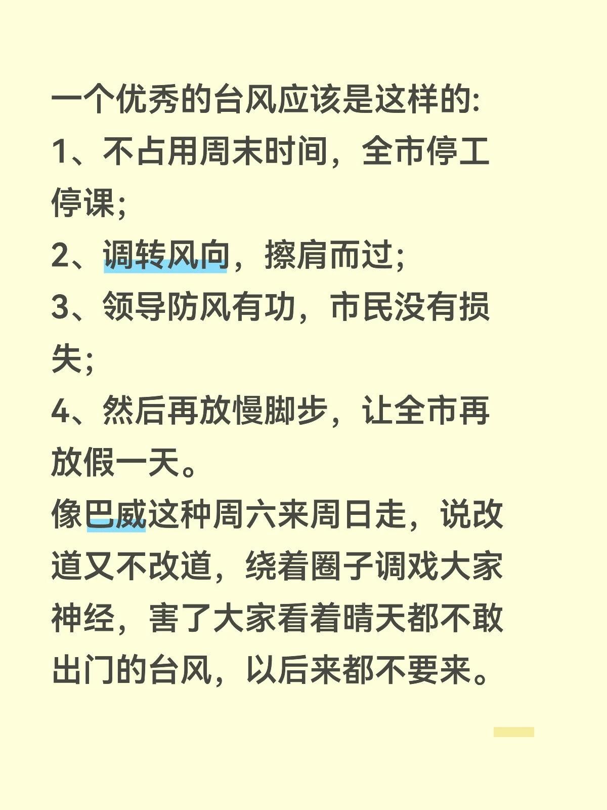 一个优秀的台风应该是这样的:
1、不占用周末时间，全市停工停课；
2、调转风向，