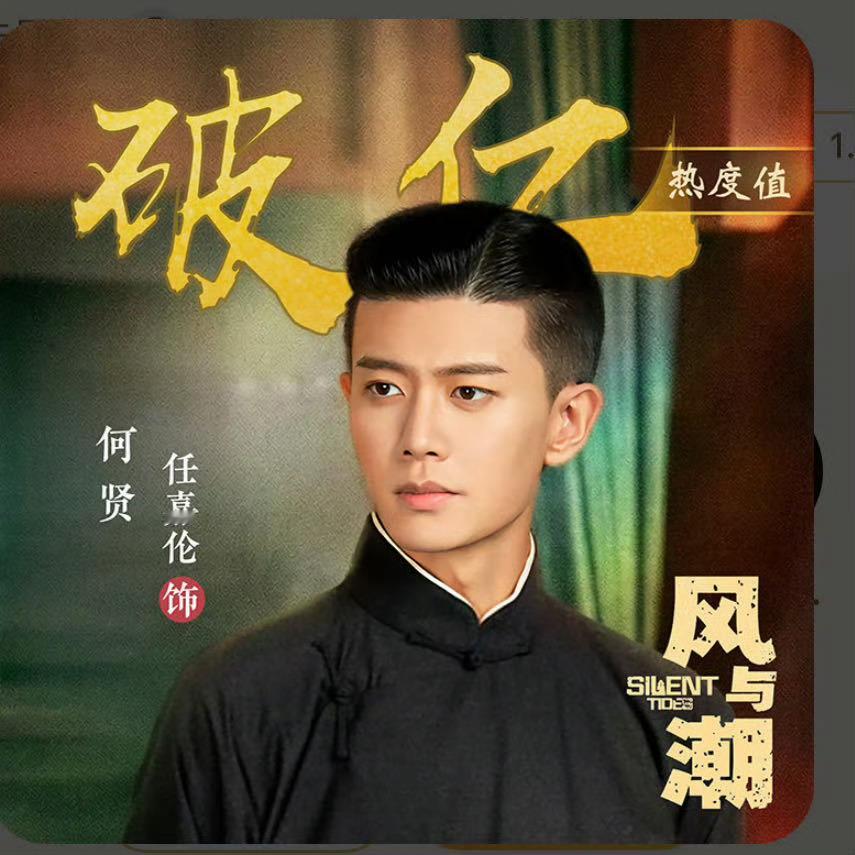 恭喜何贤角色榜正式破亿！🎉作品未播、角色先热，嘉人姐姐的执行力太能打了～任嘉伦