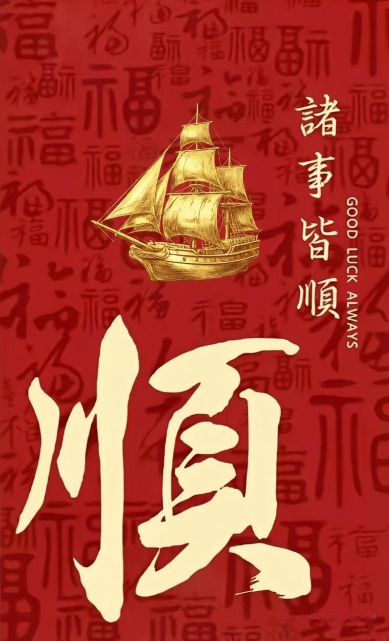 今天写下诸事顺利，
从今之后事事顺利，
身体健康，
幸福安康，
万事如意，
心想