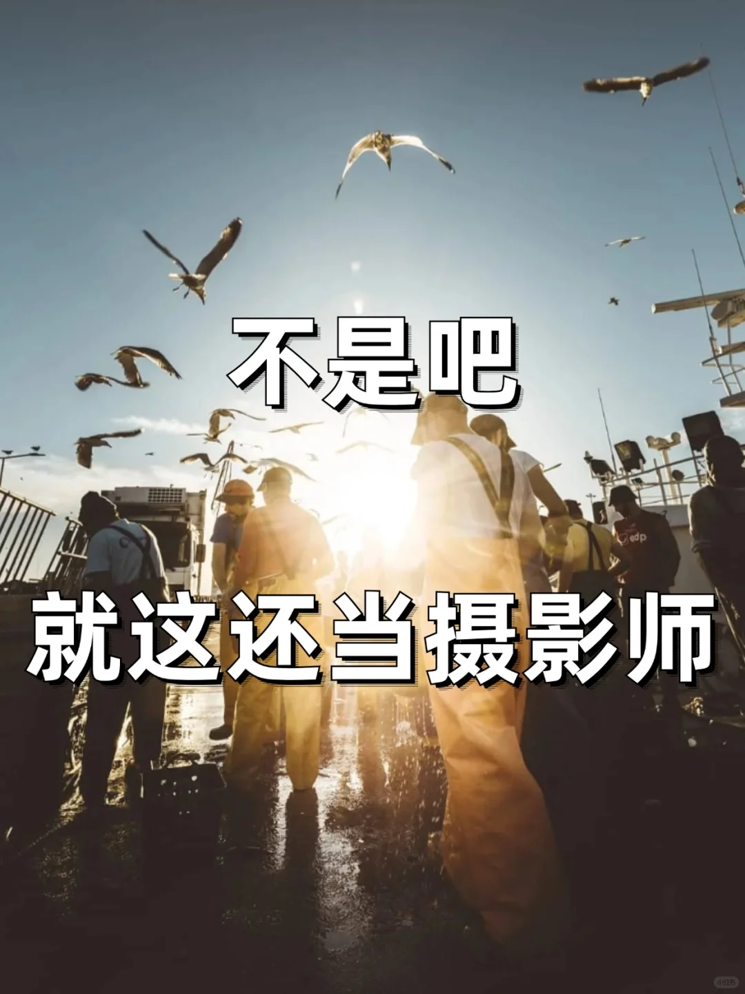 不是吧，就这还当摄影师