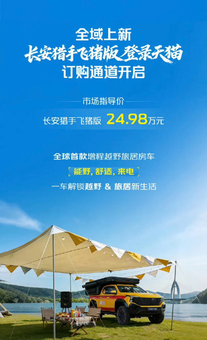 【长安猎手飞猪版正式上市 官方指导价24.98万元】6月14日，长安皮卡官方发布