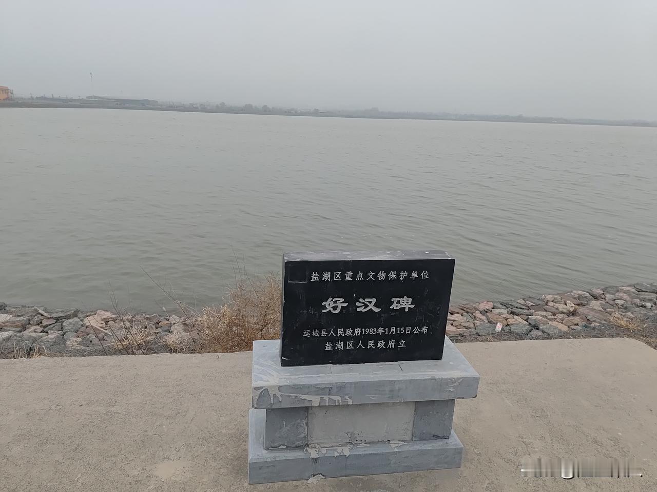 好汉碑位于运城市盐湖区解州镇西园村硝池滩东岸，距运城市区20公里。该碑为清乾隆二