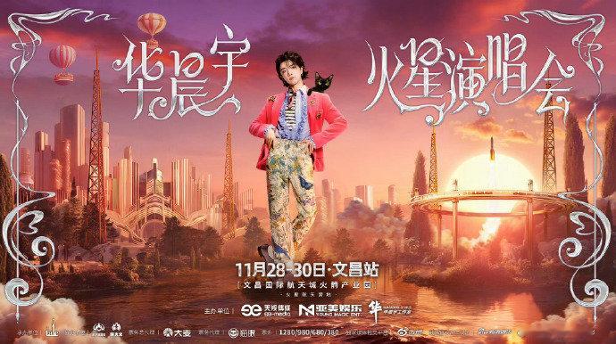 华晨宇火箭场真的来了 狂喜预警！文昌站11.28-11.30开唱，航天城承载火星