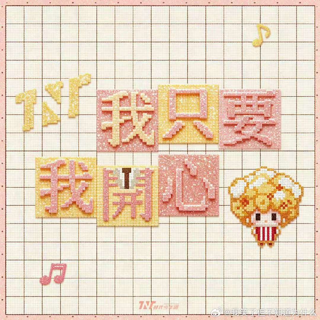时代少年团我只要我开心音源上线时团我只要我开心音源上线 哦莫哦莫！ 