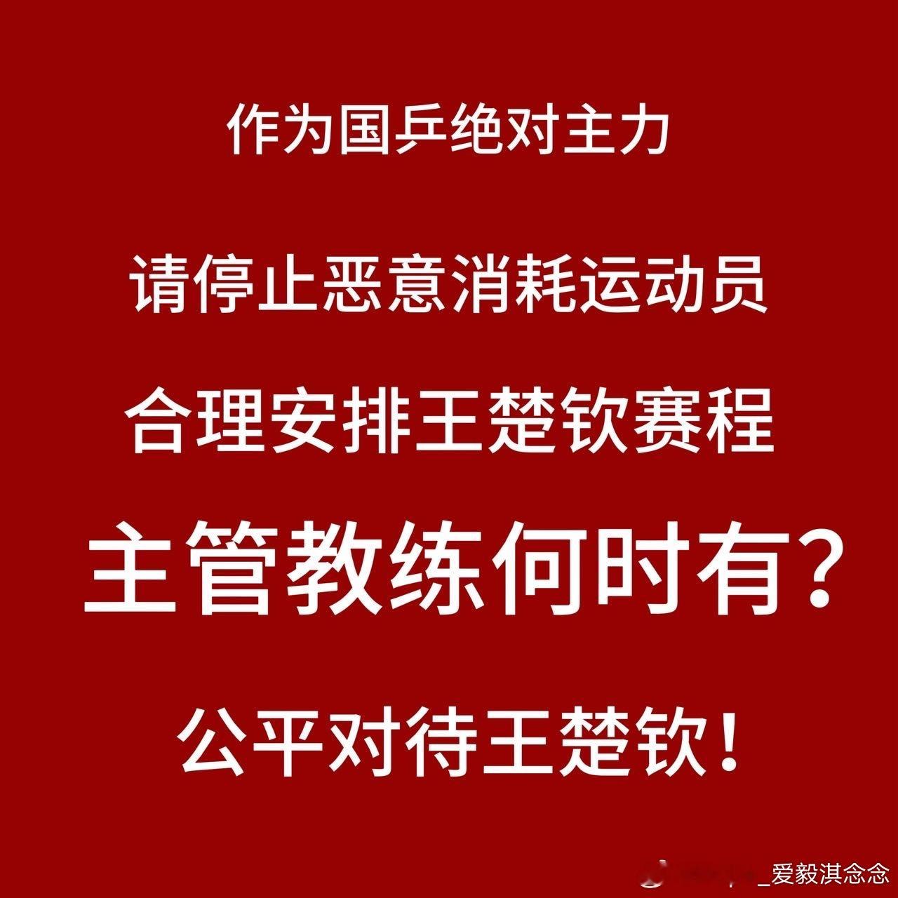 王楚钦说需要拼出去 王楚钦需要个主管教练。王楚钦需要个体能教练。王楚钦需要合理赛