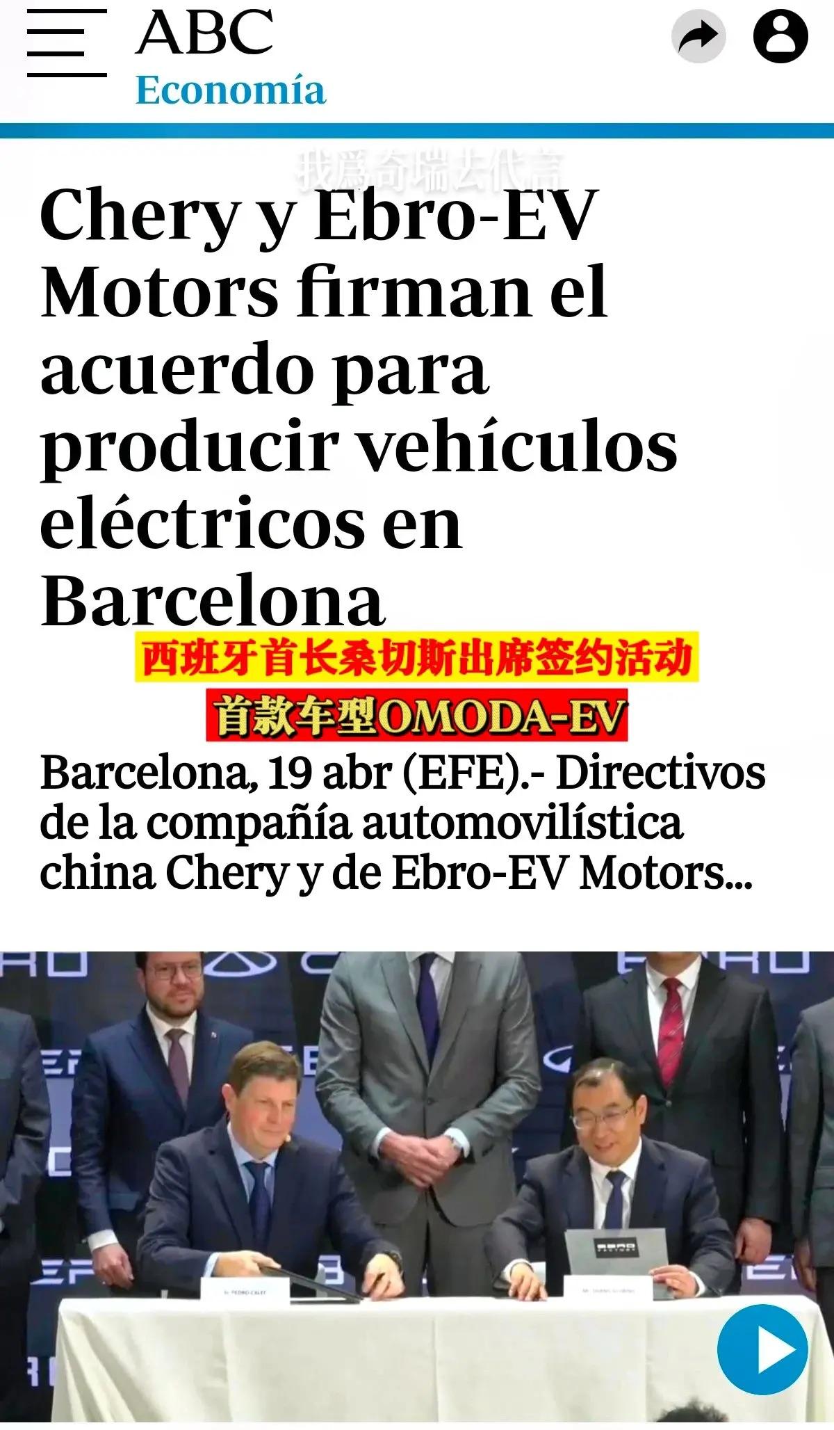 厉害了奇瑞！日前，奇瑞宣布将会在西班牙巴塞罗那成立合资公司，生产纯电动汽车，首款