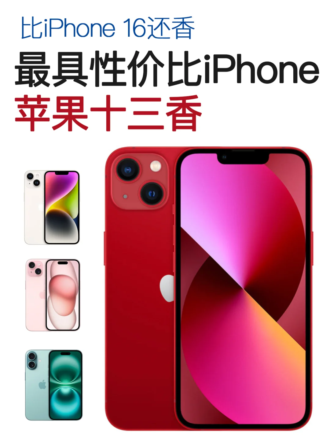 看了iPhone16发现原来这才是最香的iPhone