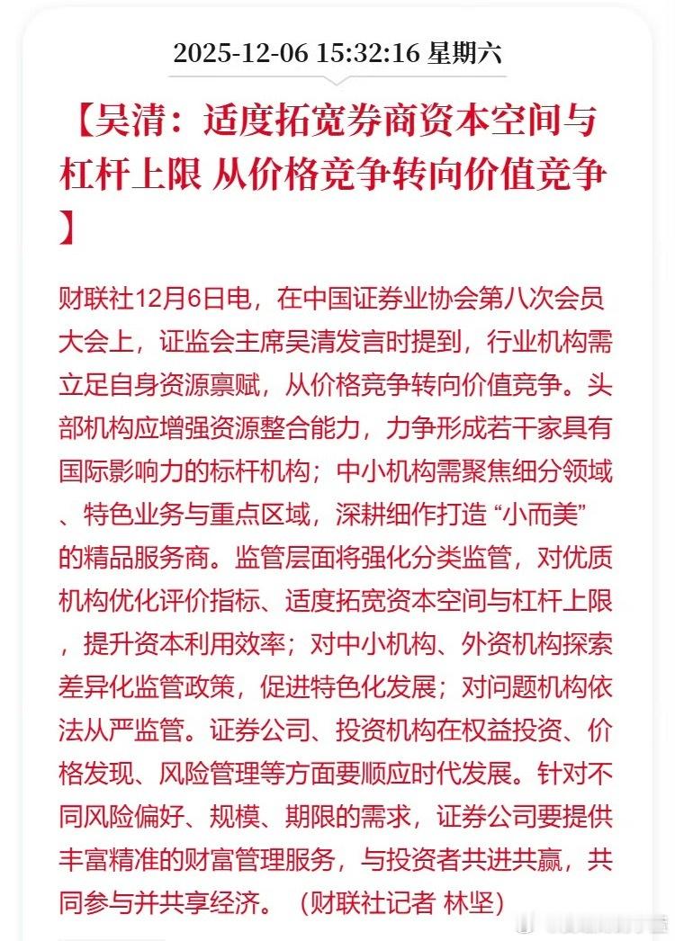 吴清：适度拓宽券商资本空间与杠杆上限 从价格竞争转向价值竞争。看来大金融下周还要