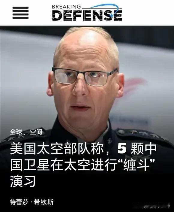 美太空军副司令称：五颗中国卫星在太空进行了缠斗演习，此举“违背了国际行为规范”，