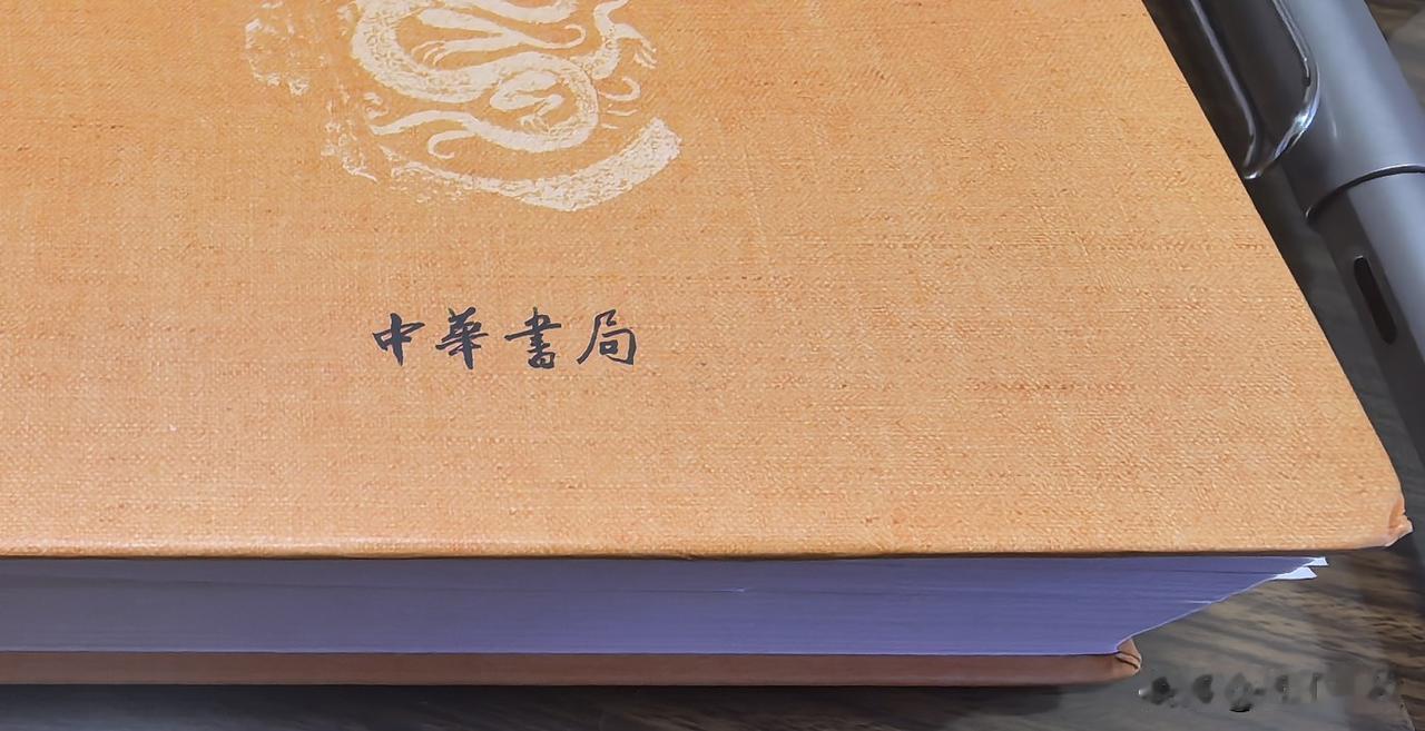 听说中华书局道歉了，为了某书的出版错误。其实我觉得还好，正好在读中华书局出版的一