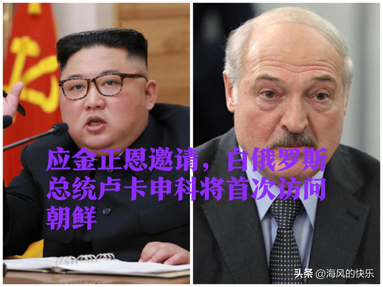 应金正恩邀请，白俄罗斯总统卢卡申科将首次访问朝鲜

   据外媒白通社24日报道