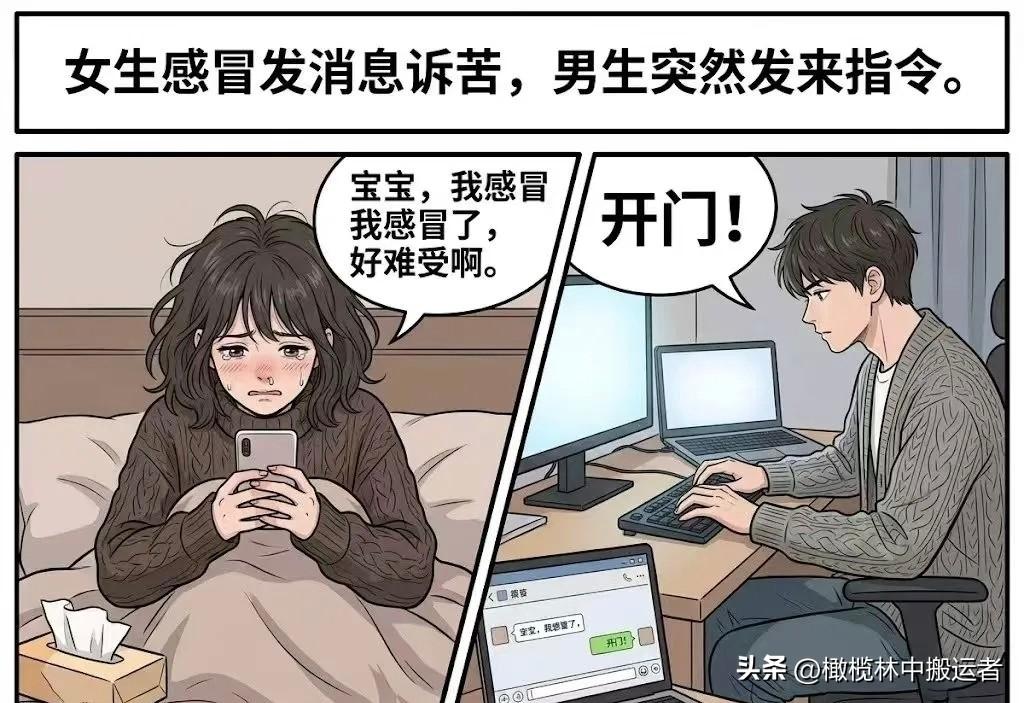 趣味漫画：女生：宝宝，我感冒了，好难受啊。男生：开门!女生：啊，你在我门口吗？好