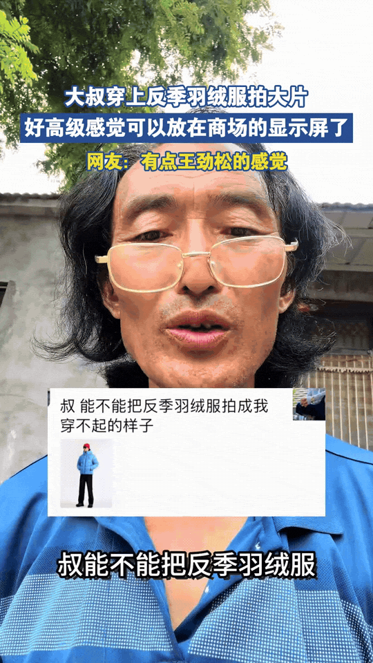 大叔挑战反季羽绒服大片！
网友让大叔把羽绒服拍出那种“我穿不起”的高级感。

换