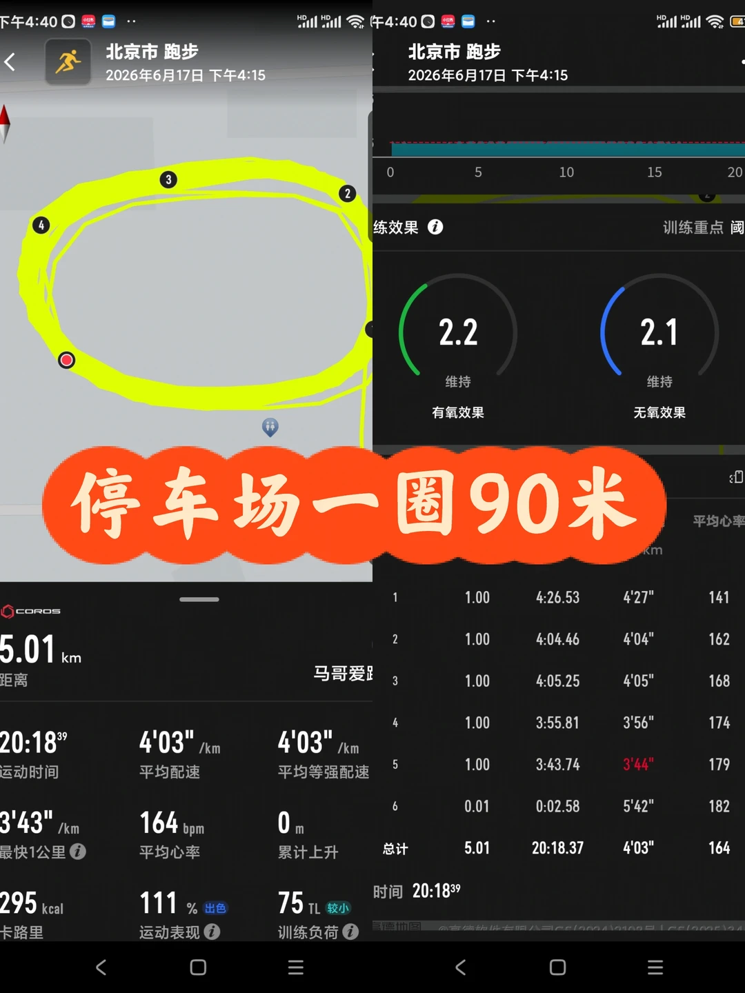 绕圈5公里一圈90米