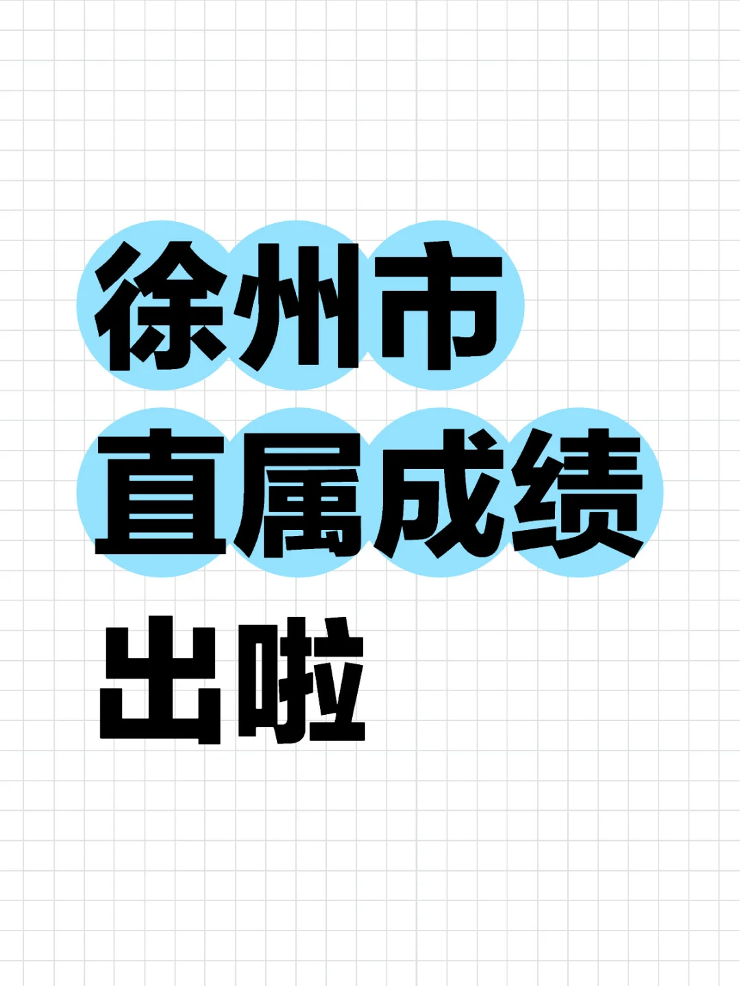 徐州市直属成绩出啦