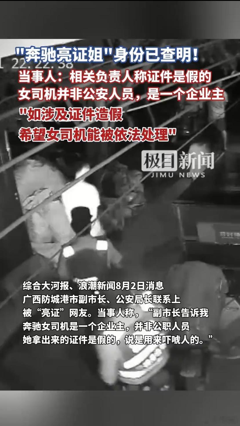 极目新闻：当事人称，亮证姐证件是假的，其并非公安人员，是当地一个企业主。这就奇怪