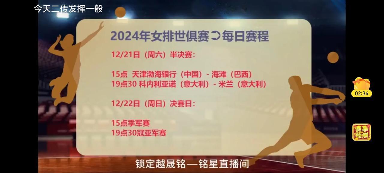 今天晚上有冠军争夺战可以看了
今晚7点半是中国天津女排和意大利米兰女排强强争夺赛