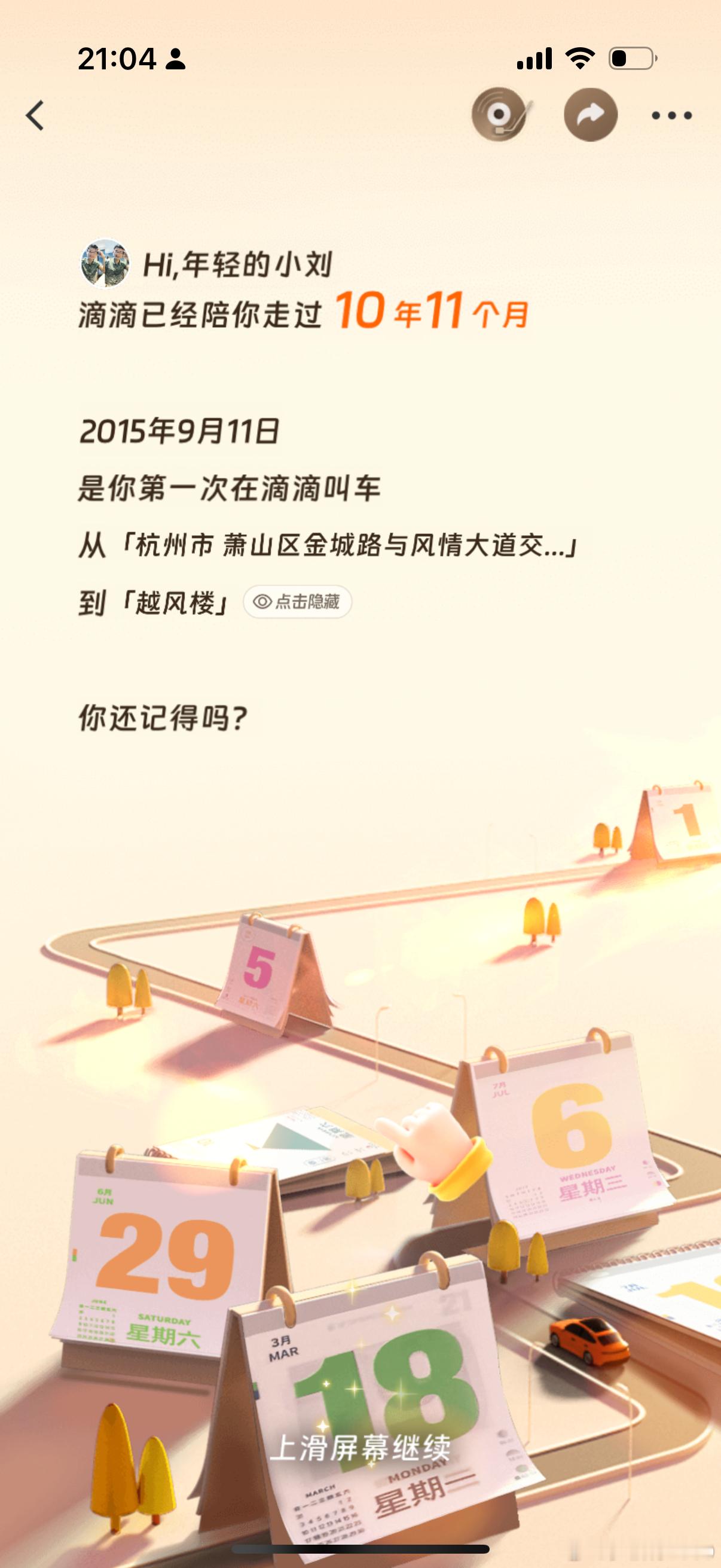 didi 的年度小结，大数据做统计确实方便。如果未来随身AI的话，非常愿意（但不