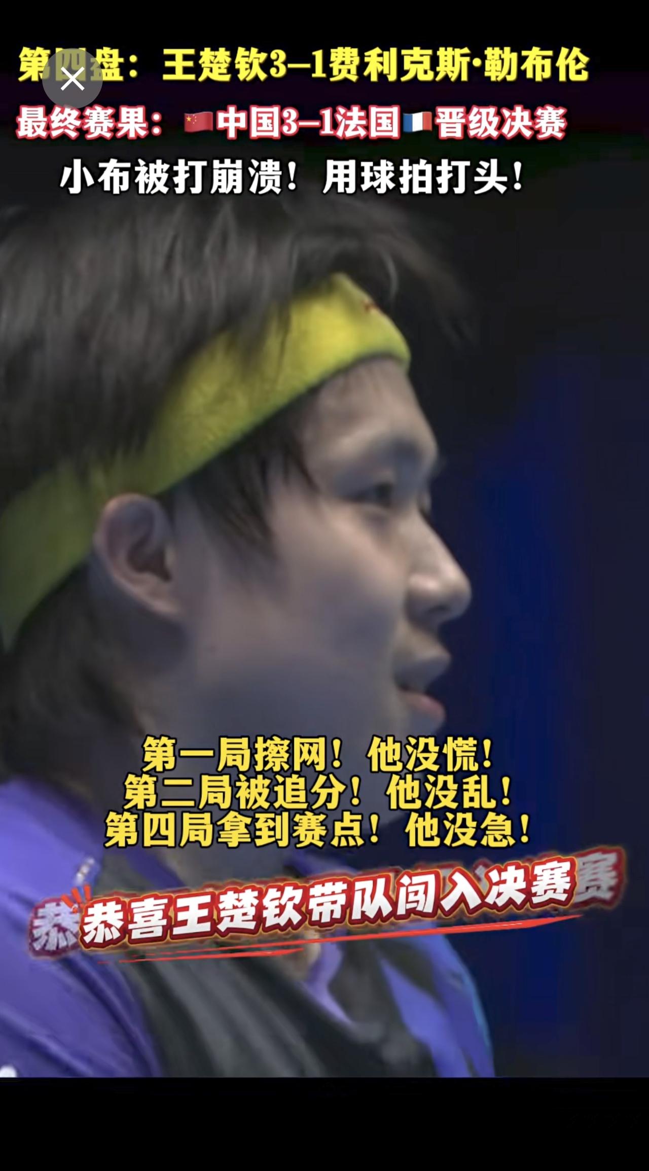 第四盘：王楚钦3-1费利克斯·勒布伦，王楚钦一单两分，梁靖崑凑上关键一分，最终赛