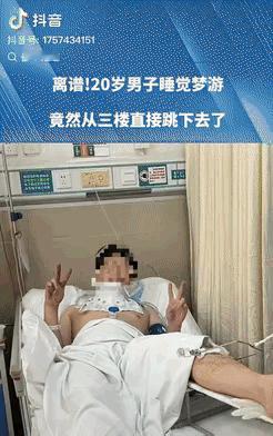 “太吓人了！”河南一个23岁的小伙子，半夜睡觉时竟然从三楼掉了下来，摔得全身多处