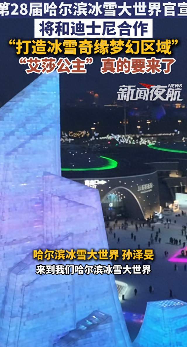 哈尔滨冰雪大世界搞大事！艾莎公主真来东北了