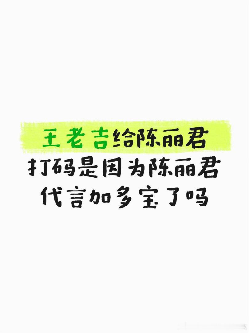 王老吉给陈丽君打码是因为陈丽君代言加多宝了吗奔跑吧｜ 