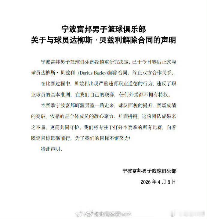 宁波男篮与耍脾气外援贝兹利解除合同文/宋翔8日，宁波队以97比119输给了上海队