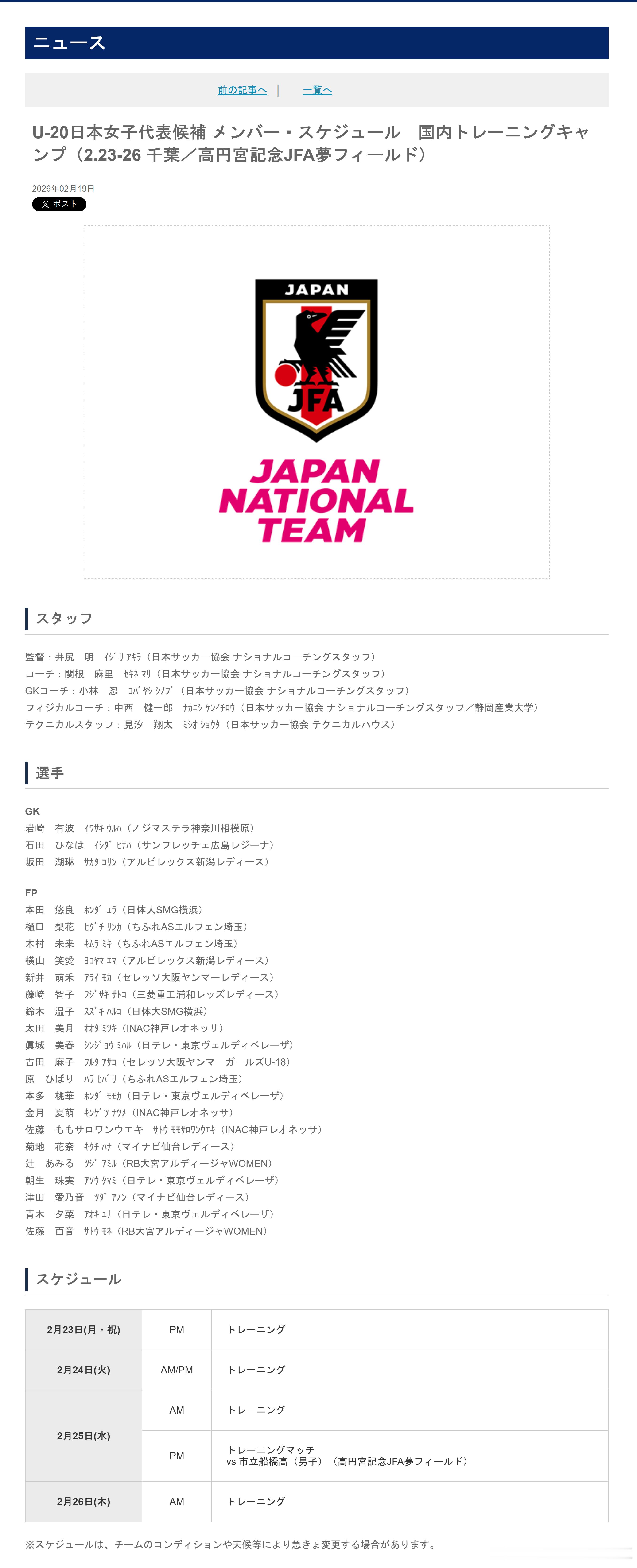 育成年代（924）：2月19日，日本足协 (JFA) 公布了即将参加于2月23日