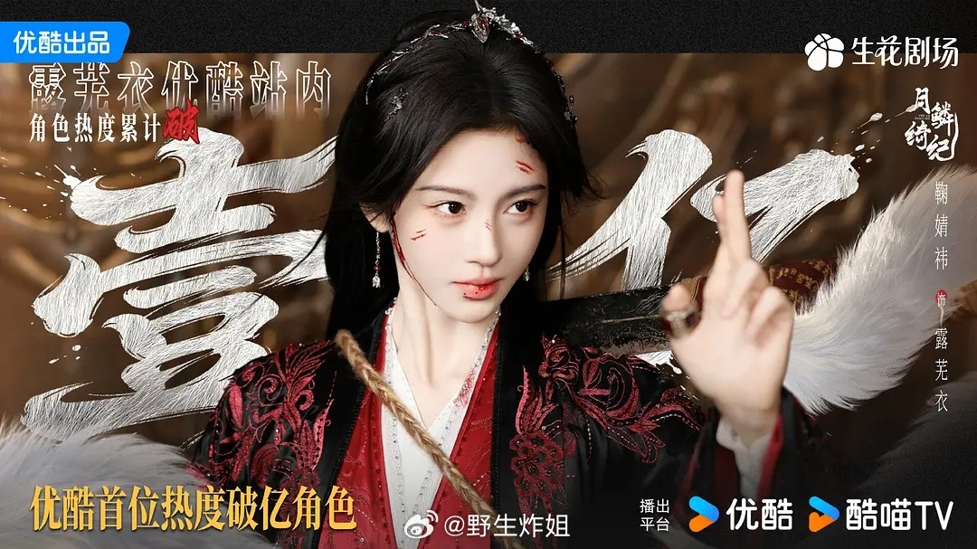 鞠婧祎饰演的【露芜衣】站内角色热度破亿，荣获“优酷首位热度破亿角色” 