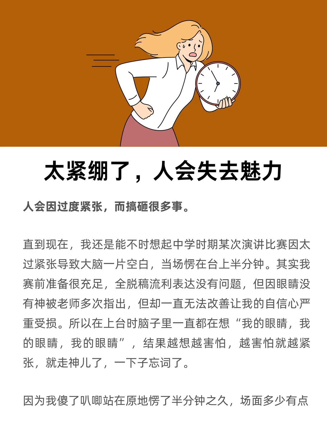 太紧绷了，人会失去魅力