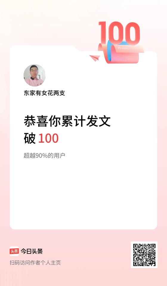 我在头条累计发布内容破100啦！