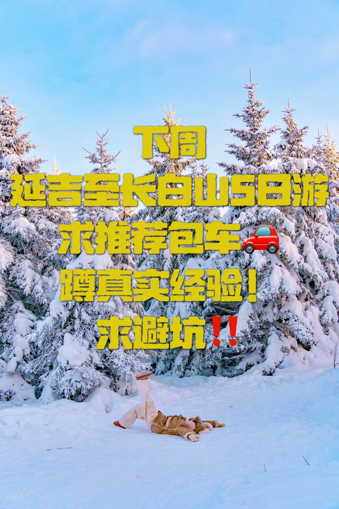 延吉至长白山，求找靠谱的包车