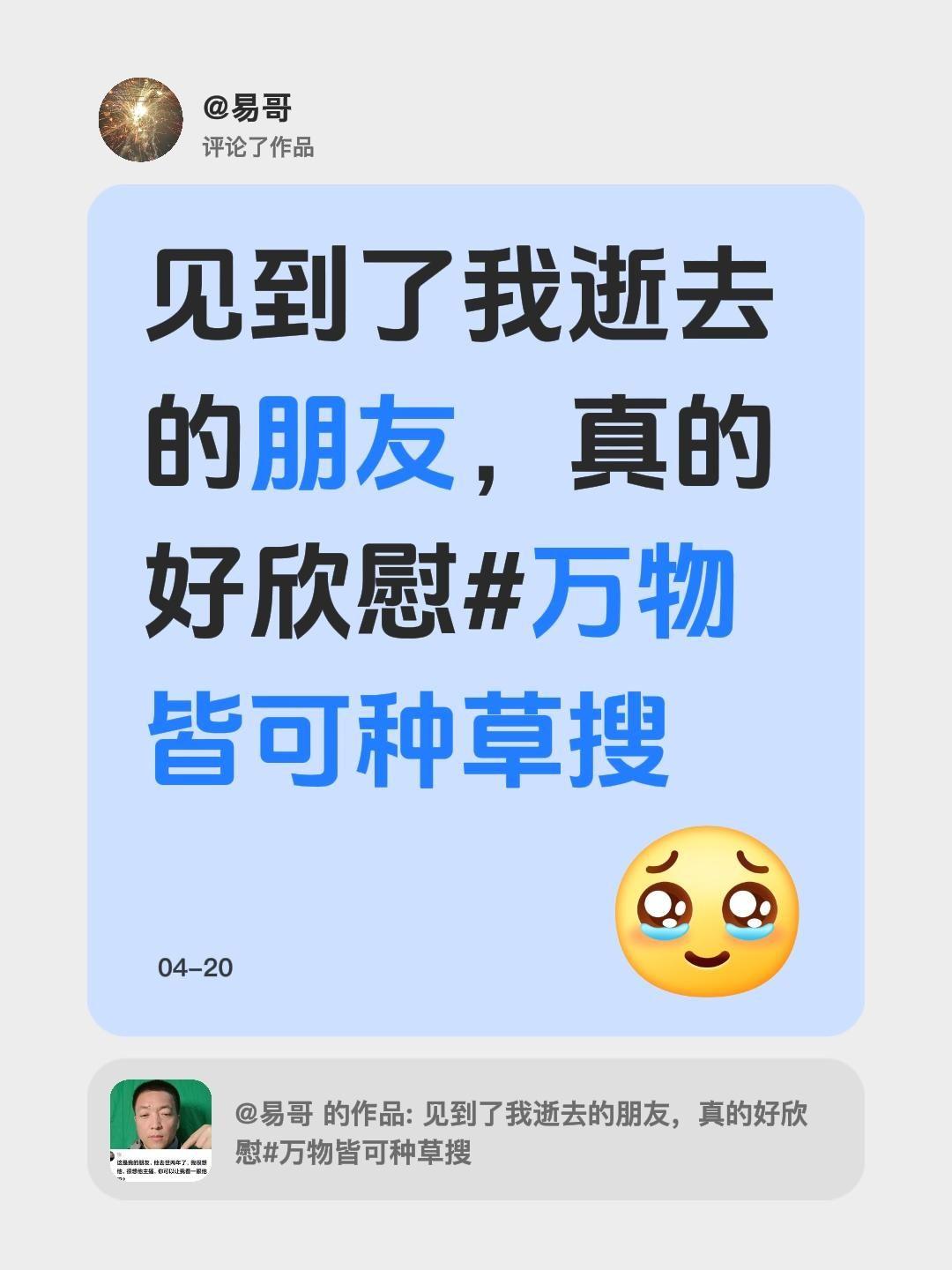 我评论了@易哥 的作品：
见到了我逝去的朋友，真的好欣慰