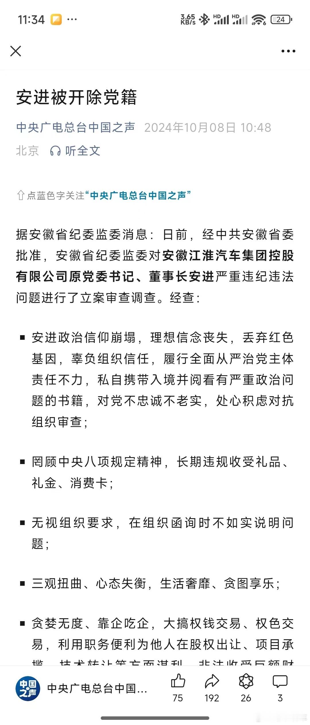 江淮汽车原党委书记、董事长安进被开除党籍！江淮那么好一个底子，一声叹息。至今都还